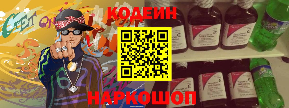 Кодеин напиток Lean (лин)  Codein Purple Drank  Вход с VPN  Малгобек 